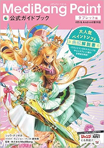MediBang Paint公式ガイドブック タブレット編』のご紹介！｜お絵かき図鑑
